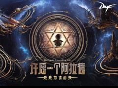 “许愿一个阿拉德”2017年DNF嘉年华开启
