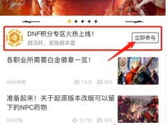 活跃有好礼！DNF助手积分奖励上线