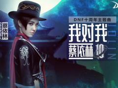 蔡依林DNF十周年主题曲《我对我》正式发布
