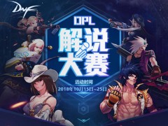 40位主播齐秀口技，DPL第一名嘴等你PICK