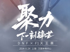 X键系列海报新篇发布，助力2018 DNF嘉年华