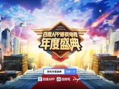 助力DNF登顶！百度APP游戏年度影响力投票开启