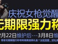 地下城与勇士迎女枪觉醒多重好礼相送