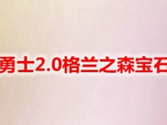 格兰之森的宝石2怎么获得