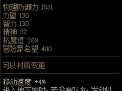 DNF沉默的脚步属性介绍