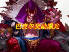 巴卡尔武器曝光