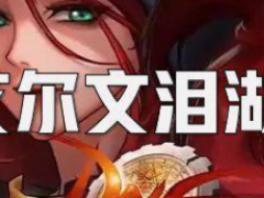 养成起号又一圣地，艾尔文泪湖副本介绍