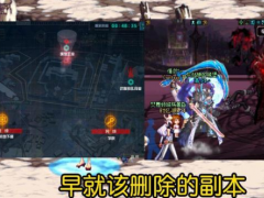 DNF:建议删除这几个副本