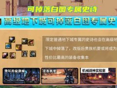 贵族机要可掉落白图专属史诗