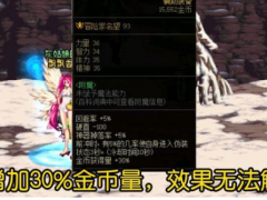 增加金币量装备根本无法触发效果