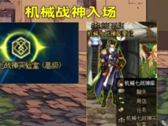 机械战神攻坚流程