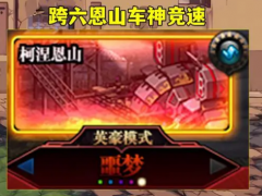 跨6恩山搬砖竞速