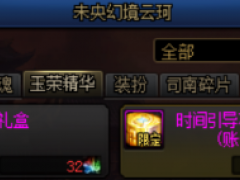 DNF未央副本门票获取指南
