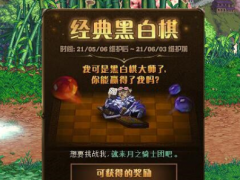 黑白棋活动上线