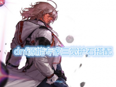 《DNF》源能专家三觉护石搭配