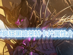 《DNF》疯狂黑暗桀特卡片属性介绍