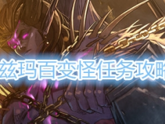 《DNF》奥兹玛百变怪任务攻略