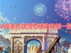 《DNF》强者之路怪物破防机制一览