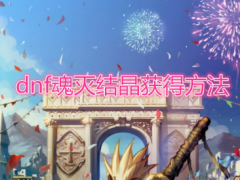 《DNF》魂灭结晶获得方法