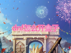 《DNF》开盒子方法