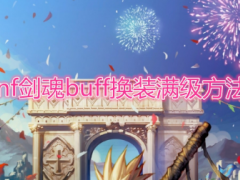 《DNF》剑魂buff换装怎么满级
