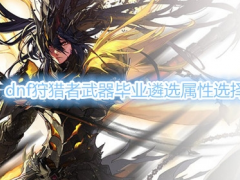 《DNF》狩猎者武器毕业遴选属性介绍