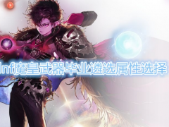 《DNF》魔皇武器毕业遴选属性介绍