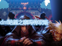 《DNF》绝望之泰玛特攻略