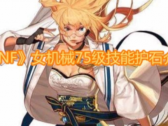 女机械75级技能护石介绍