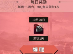 助手每日登录领黑钻活动
