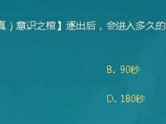从真意识之棺逐出后会进入多久的蚕食状态