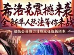 《DNF》超级会员助力冒险征战新团本