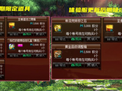 DNF2.10新春积分商城变动