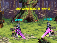 DNF22年新春男鬼剑武器装扮