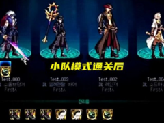 小队模式自由分配史诗