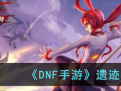 《DNF手游》遗迹争夺战怎么玩