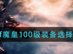 dnf魔皇怎么选择100级装备