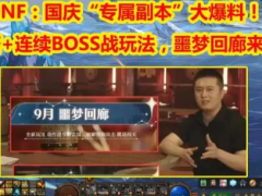 dnf爬塔+连续BOSS玩法