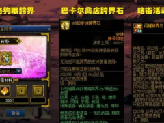 DNF国庆版本跨界石如何获得